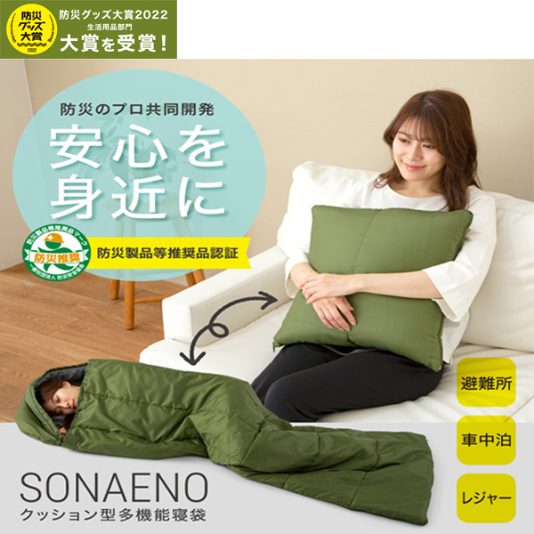 プロイデア SONAENO クッション型多機能寝袋