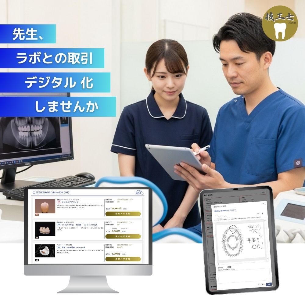 【歯科医院の利用】技工士ドットコム運営の『GK4クラウド』導入済みラボをご紹介、『GK4クラウド』の利用