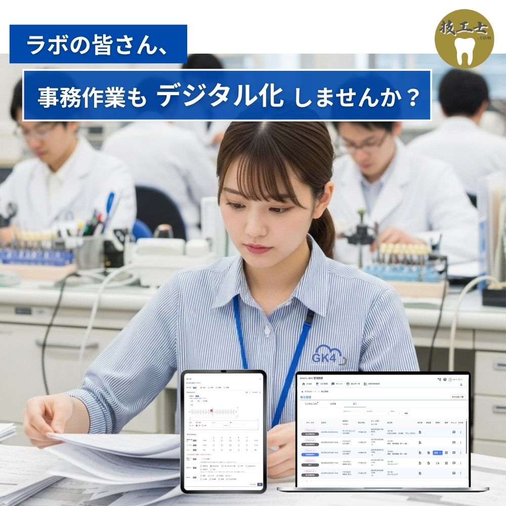 【歯科技工所の自社利用】技工士ドットコム運営の『GK4クラウド』月額980円の利用料を2ヶ月間無料　