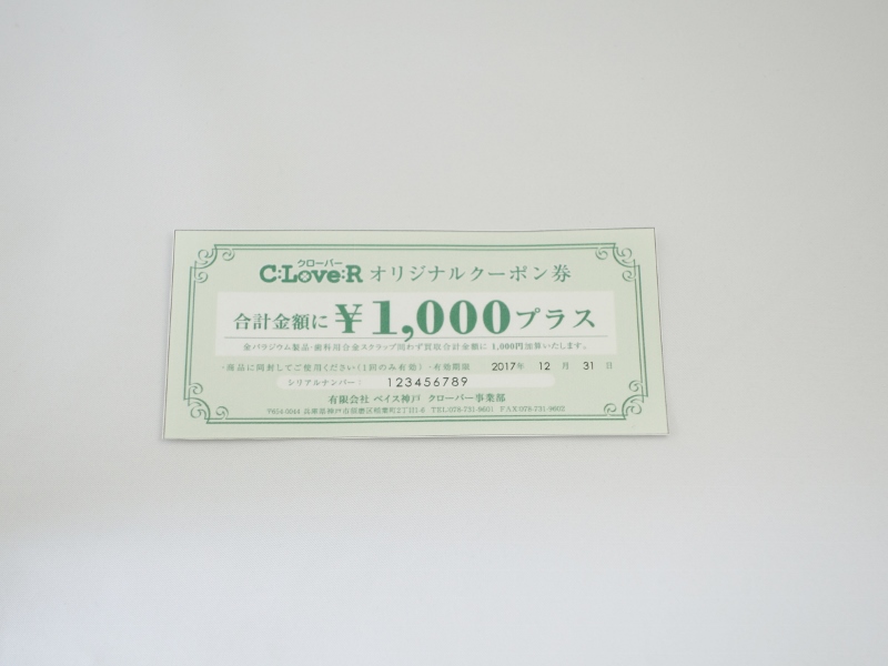 買取金額1,000円UPクーポン
