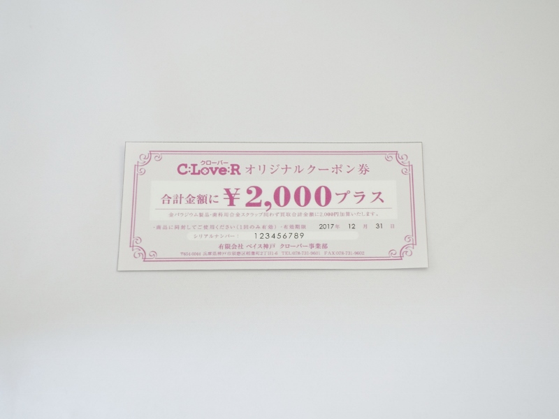 買取金額2,000円UPクーポン