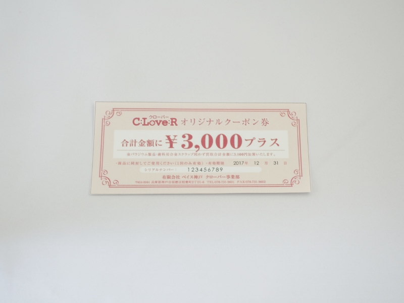 買取金額3,000円UPクーポン