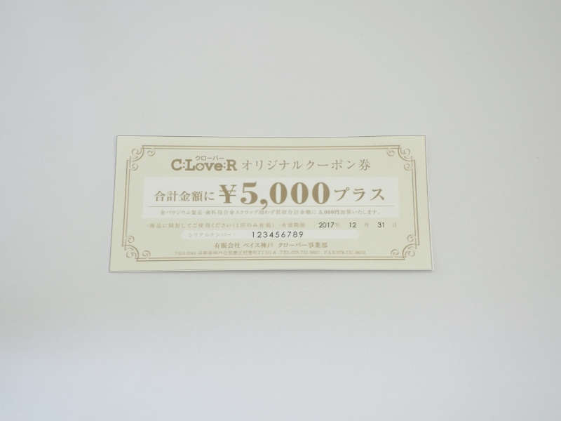買取金額5,000円UPクーポン